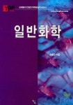 일반화학(의약대 편입대비) | 손병천 - 교보문고