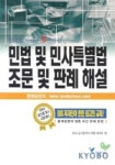 민법 및 민사특별법 조문 및 판례 해설 | EBS에듀나인 공인중개사 저자진 - 교보문고