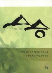 스승 | 김태준 - 교보문고