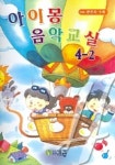 아이몽 음악교실 4-2 | 예종 편집부 - 교보문고