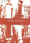 서양음악문화사 강의 | 김춘미 - 교보문고