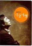 김광민의 시간여행 | 김광민 - 교보문고