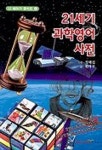 21세기 과학영어 사전 | 한마루 - 교보문고