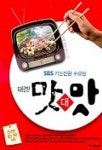 대결 맛대맛(SBS기분전환 수요일) | 중앙M&B 편집부 - 교보문고