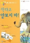 책끼읽끼(1학년4호):작다고 얕보지 마 | 정태선 - 교보문고