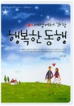 세상에서 가장 행복한 동행 | - 교보문고