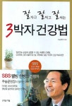 3박자건강법 | 주승균 - 교보문고