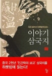 이야기 삼국지 | 조병덕 - 교보문고