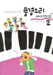 풍경소리 2(피아노 반주곡집) | 좋은 벗 풍경소리 - 교보문고