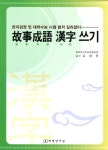고사성어한자쓰기 | 한국한자학습개발원 - 교보문고