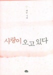 사랑이 오고 있다 | 현담 - 교보문고