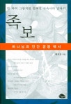 족보 | 황의성 - 교보문고