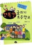 행복한 글쓰기 초등학교 | 최창의 - 교보문고