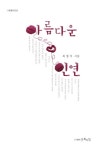 아름다운 인연 | 최병석 - 교보문고