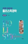 건강한 아름다움 홀리스틱경락 실기편 | 안남훈 - 교보문고