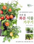 우리집 화분 식물 가꾸기 | 마틴 콕스 - 교보문고