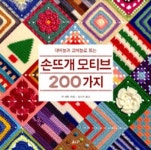 손뜨개 모티브 200가지 | 쟌 이튼 - 교보문고