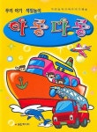 아롱다롱(우리아기 색칠놀이) | 열린미디어 편집부 - 교보문고