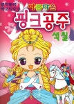 아름다운 핑크 공주 색칠 | 열린미디어 편집부 - 교보문고