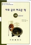 한자능력검정시험 1급 3500자 | 나종술 - 교보문고