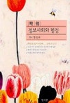 정보사회와 행정 | 인시공 편집부 - 교보문고