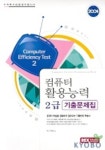 컴퓨터활용능력 2급 기출문제(2004) | 렉스미디어 - 교보문고