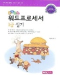 워드프로세서 1급 실기 (출제유형) (2005) | 렉스기획 3팀 - 교보문고