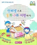 인터넷으로 동화나라 여행하기 | 렉스기획팀 - 교보문고