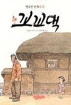 꼬꼬댁 | 이두호 - 교보문고