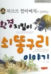 환경지킴이 쇠똥구리 이야기(파브르 할아버지가 들려주는) | 김보희 - 교보문고