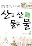 산은 산 물은 물 2 (만화) | 정찬주 - 교보문고