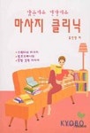 마사지 클리닉 | 홍인정 - 교보문고