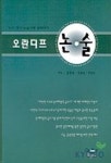 오란디프 논술 | 김영정 외 - 교보문고