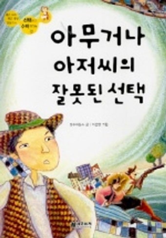 아무거나 아저씨의 잘못된 선택 | 장수하늘소 - 교보문고