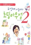 구성애 아줌마의 초딩 아우성 2 | 구성애 - 교보문고