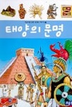 태양의 문명(세계사 이야기7) | 프랑수아즈 샤팽 - 교보문고