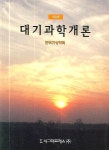 대기과학개론 | 한국기상학회 - 교보문고