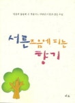 서른즈음에 피는 향기 | 안현희 - 교보문고