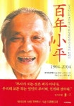백년소평 | 중국중앙문헌연구실 - 교보문고