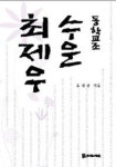 동학교조 수운 최제우 | 윤석산 - 교보문고