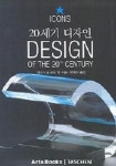 20세기 디자인 | 샬로트 & 피터 필 - 교보문고