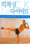 킥복싱 다이어트 | 앤 마리 밀라드 - 교보문고