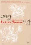 그대가 있어 내가 있다 | 사티쉬 쿠마르 - 교보문고