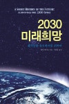 2030 미래희망: 불가능한 유토피아를 위하여 | 콜린 메이슨 - 교보문고