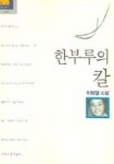 한부루의 칼 | 최정열 - 교보문고