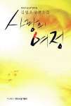 사랑의 여정 | 김명조 - 교보문고