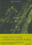 비적유성탄 1 | 좌백 - 교보문고
