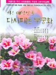 아 대한민국 다시피는 무궁화 | 김종화 - 교보문고