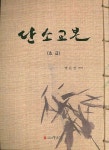 단소교본(초급) | 박은진 - 교보문고