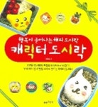 캐릭터 도시락(행복이 묻어나는 해피 도시락) | 김진숙 - 교보문고